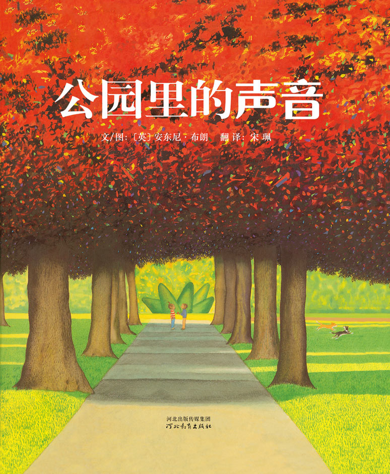 公园里的声音,喵屋绘本
