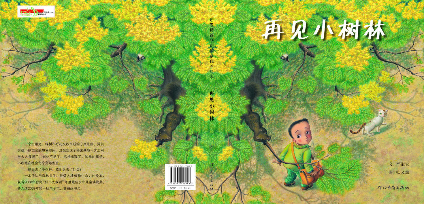 再见小树林,喵屋绘本