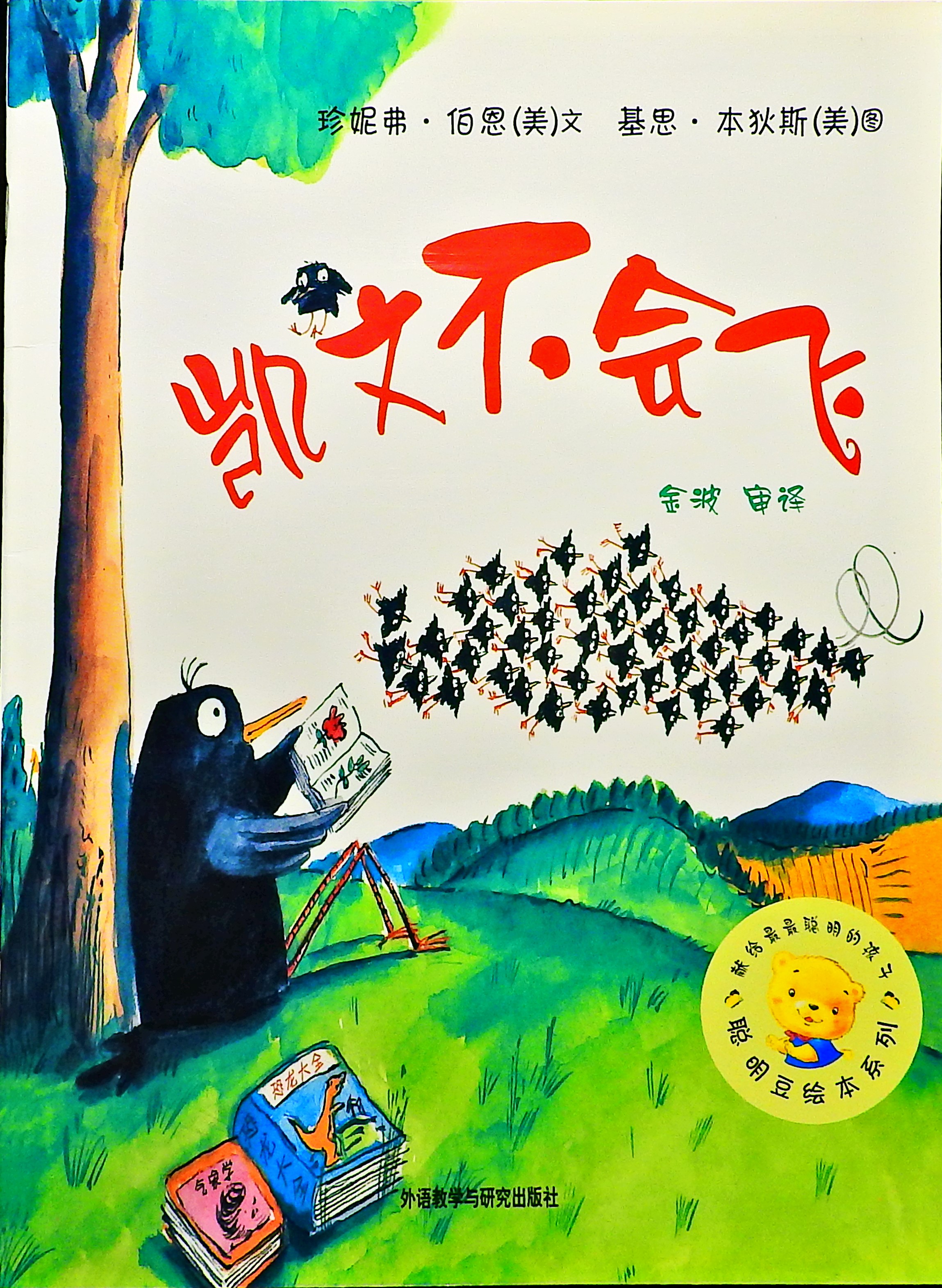 凯文不会飞,喵屋绘本
