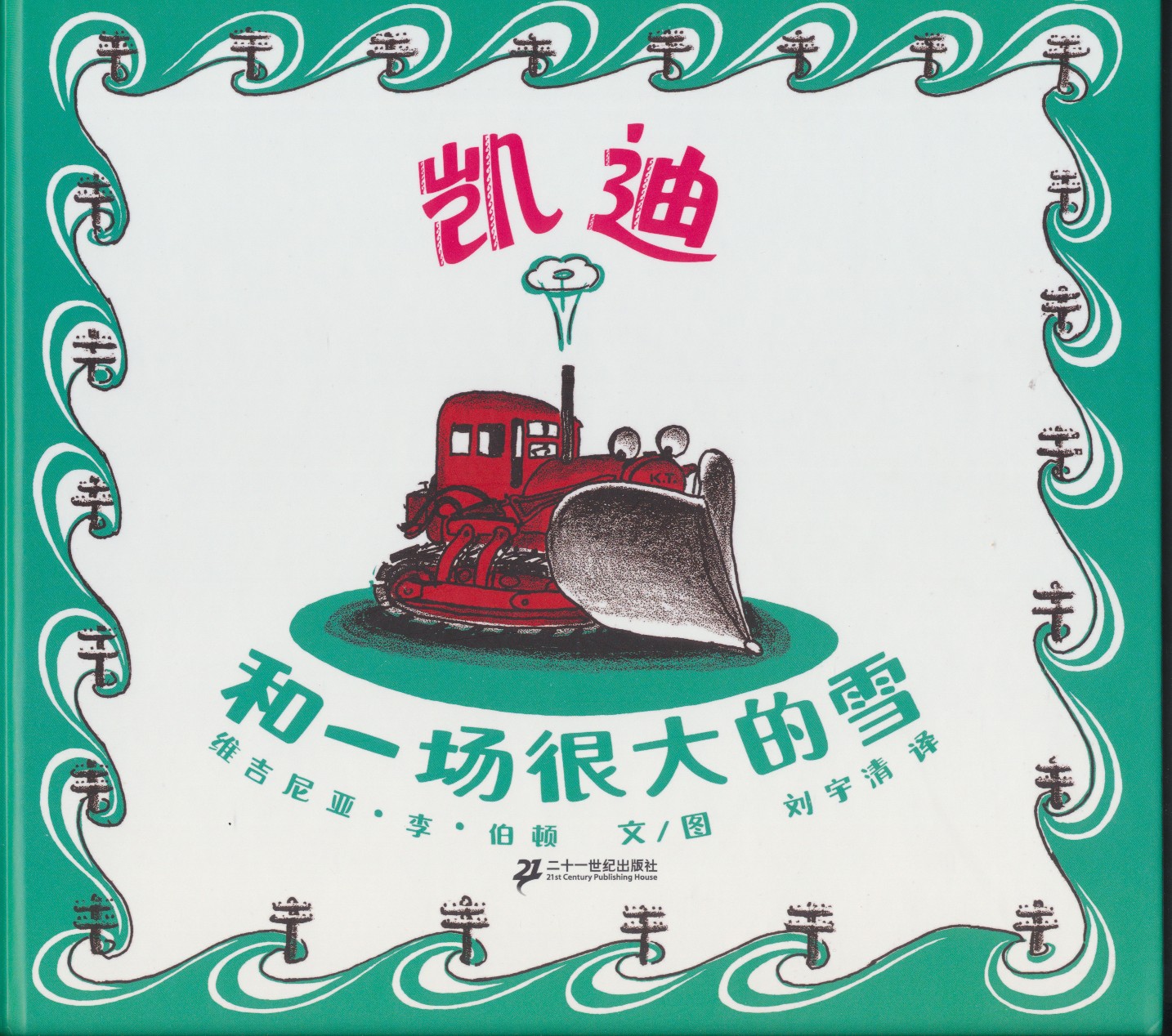 凯迪和一场很大的雪,喵屋绘本