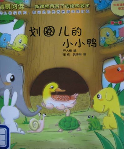 划圈儿的小小鸭,喵屋绘本