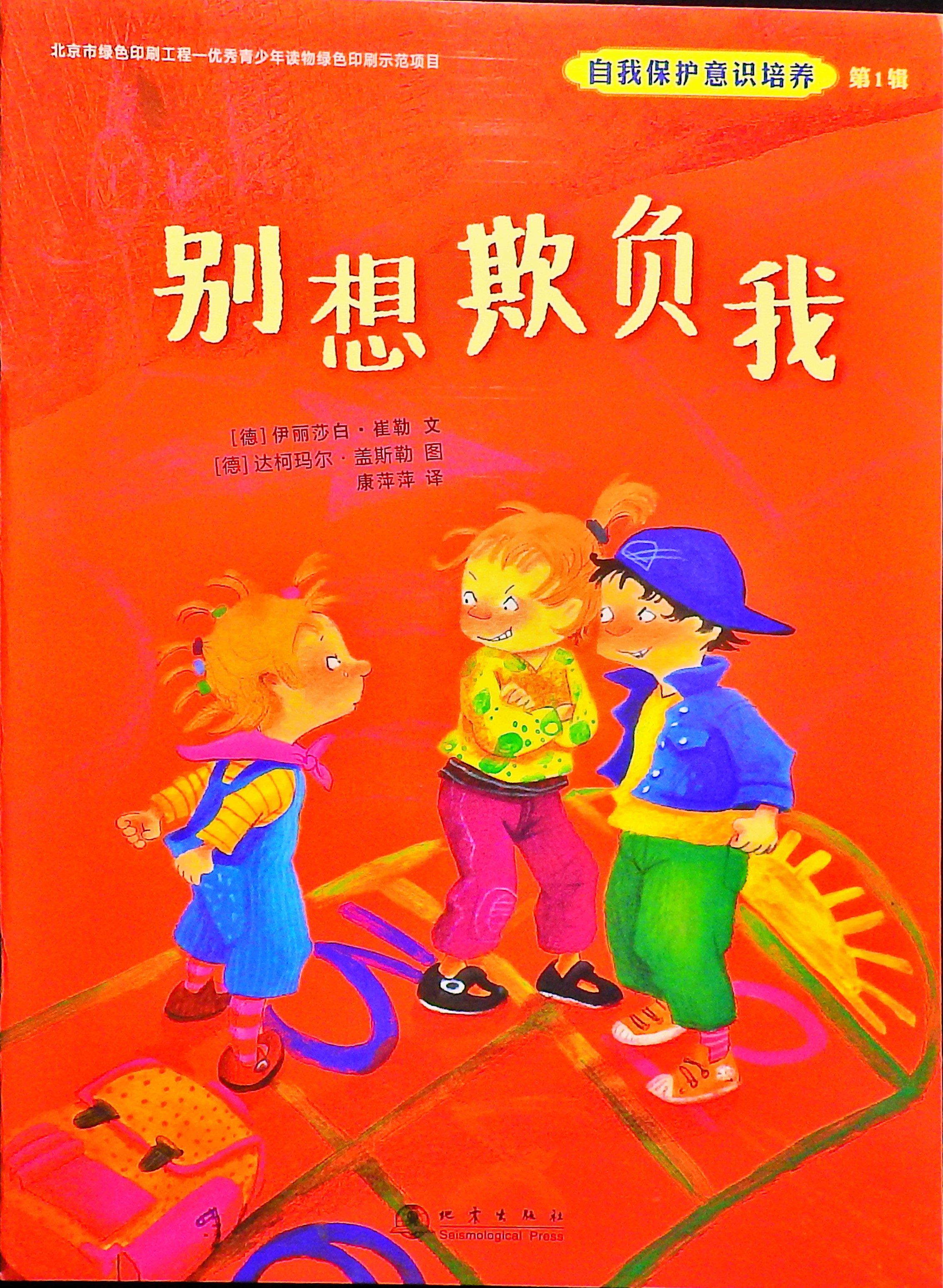 别想欺负我,喵屋绘本