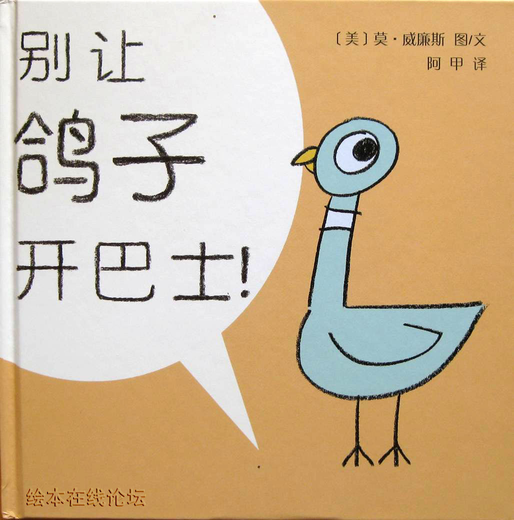 别让鸽子开巴士,喵屋绘本