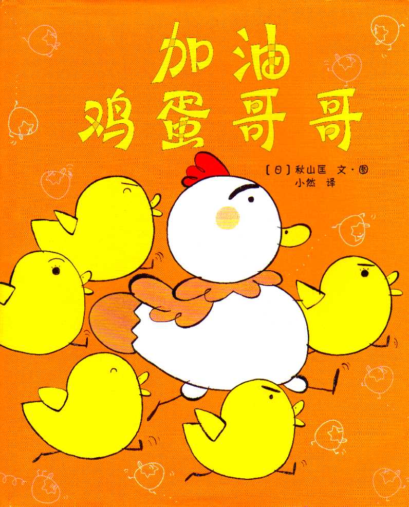 加油鸡蛋哥哥,喵屋绘本