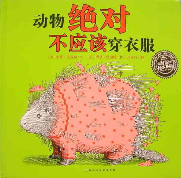 动物绝对不应该穿衣服,喵屋绘本