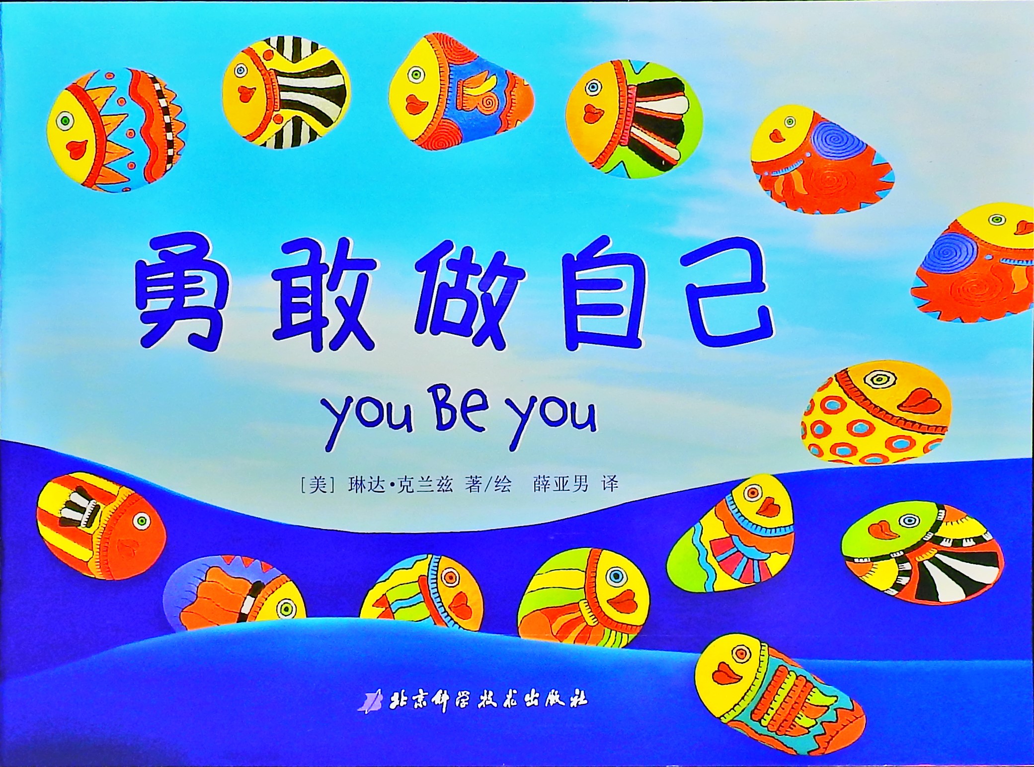 勇敢做自己,喵屋绘本