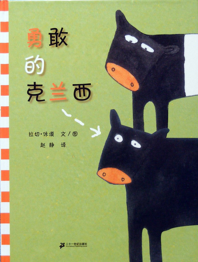 勇敢的克兰西,喵屋绘本