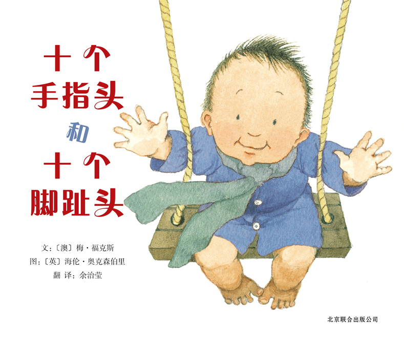 十个手指头和十个脚趾头,喵屋绘本