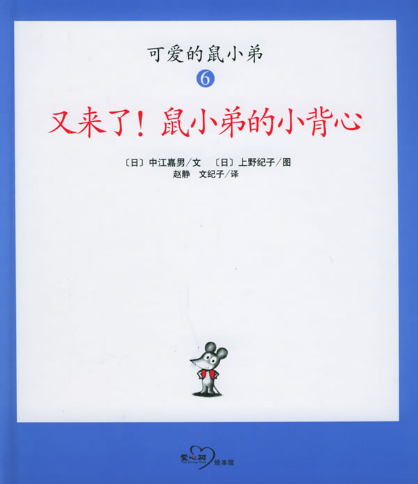 又来了，鼠小弟的小背心,喵屋绘本