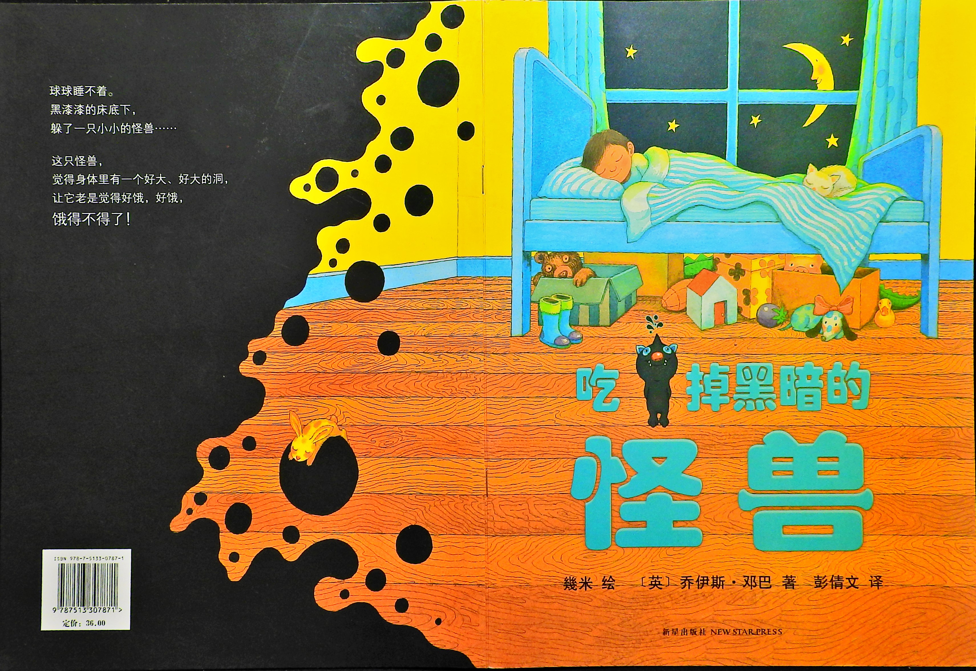 吃掉黑暗的怪兽,喵屋绘本