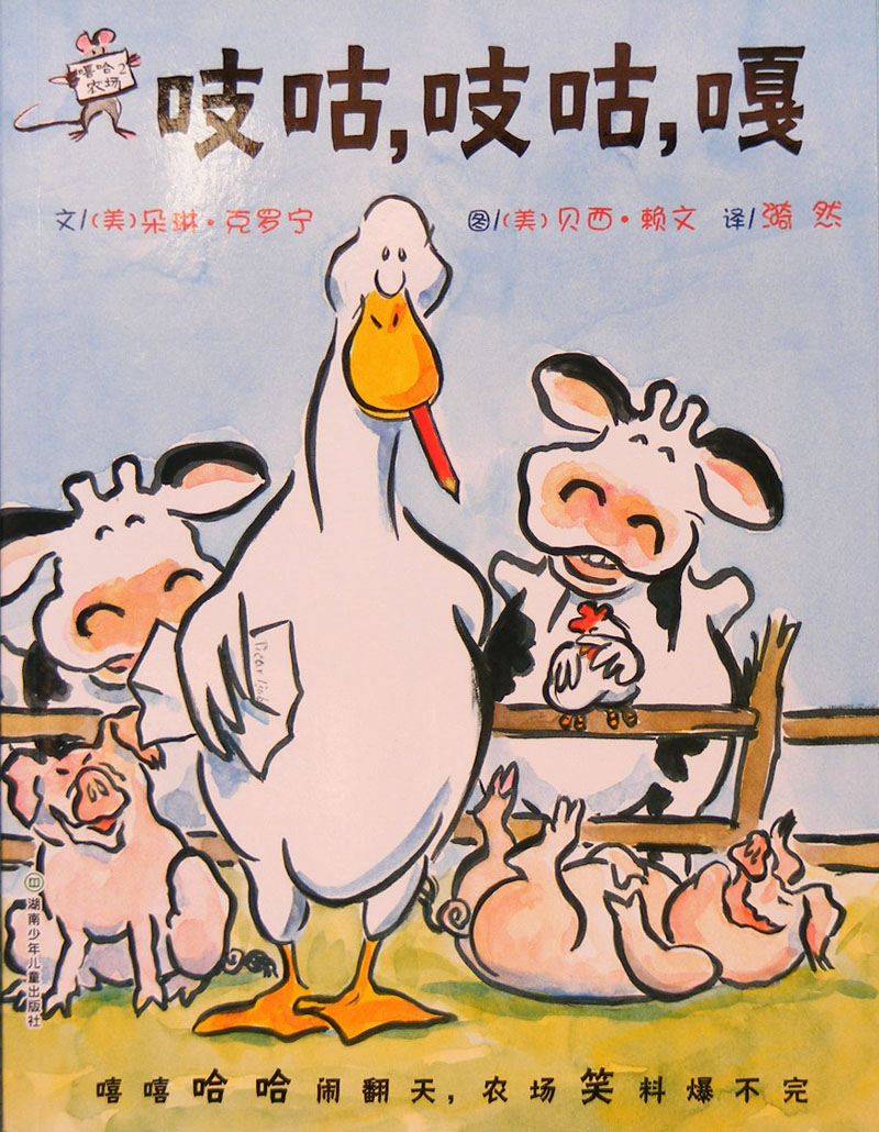 吱咕、吱咕、嘎,喵屋绘本