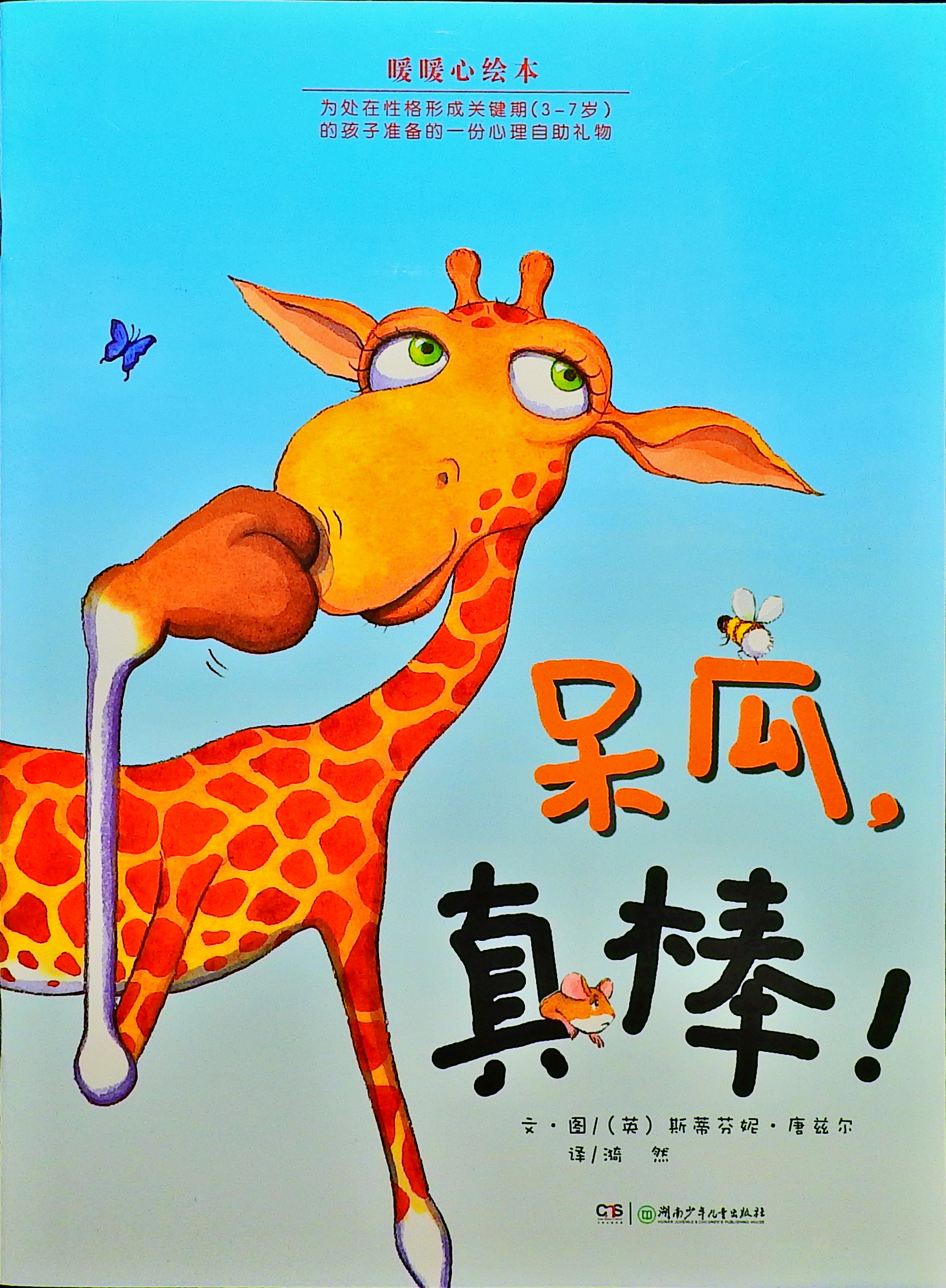 呆瓜，真棒！,喵屋绘本
