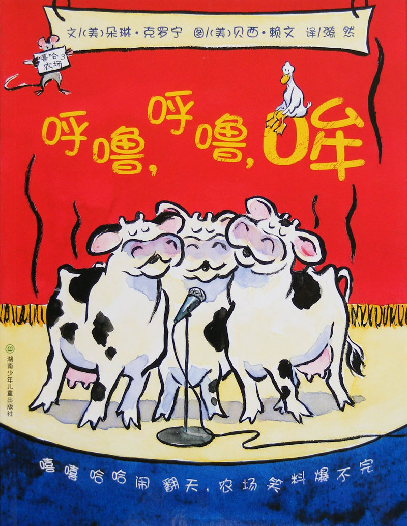 呼噜、呼噜、哞,喵屋绘本