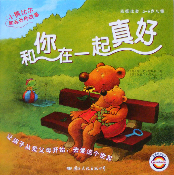 和你在一起真好,喵屋绘本