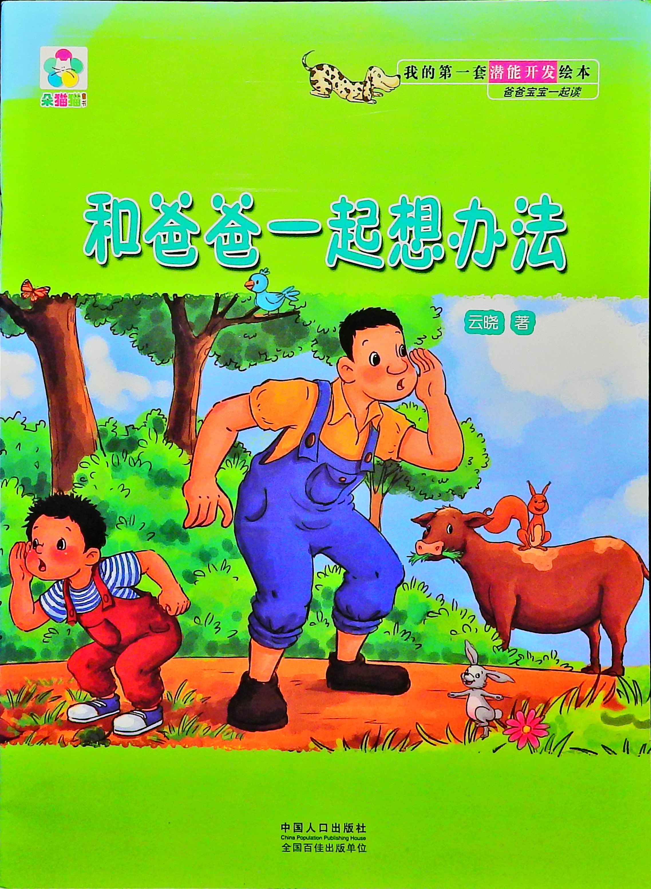和爸爸一起想办法,喵屋绘本