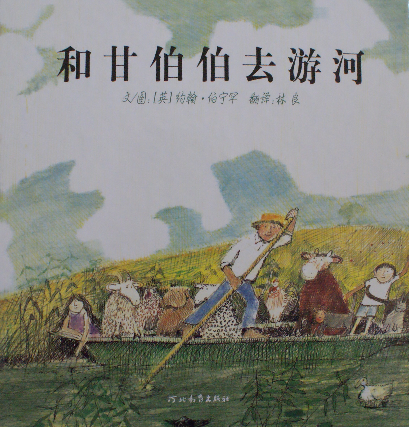 和甘伯伯去游河,喵屋绘本