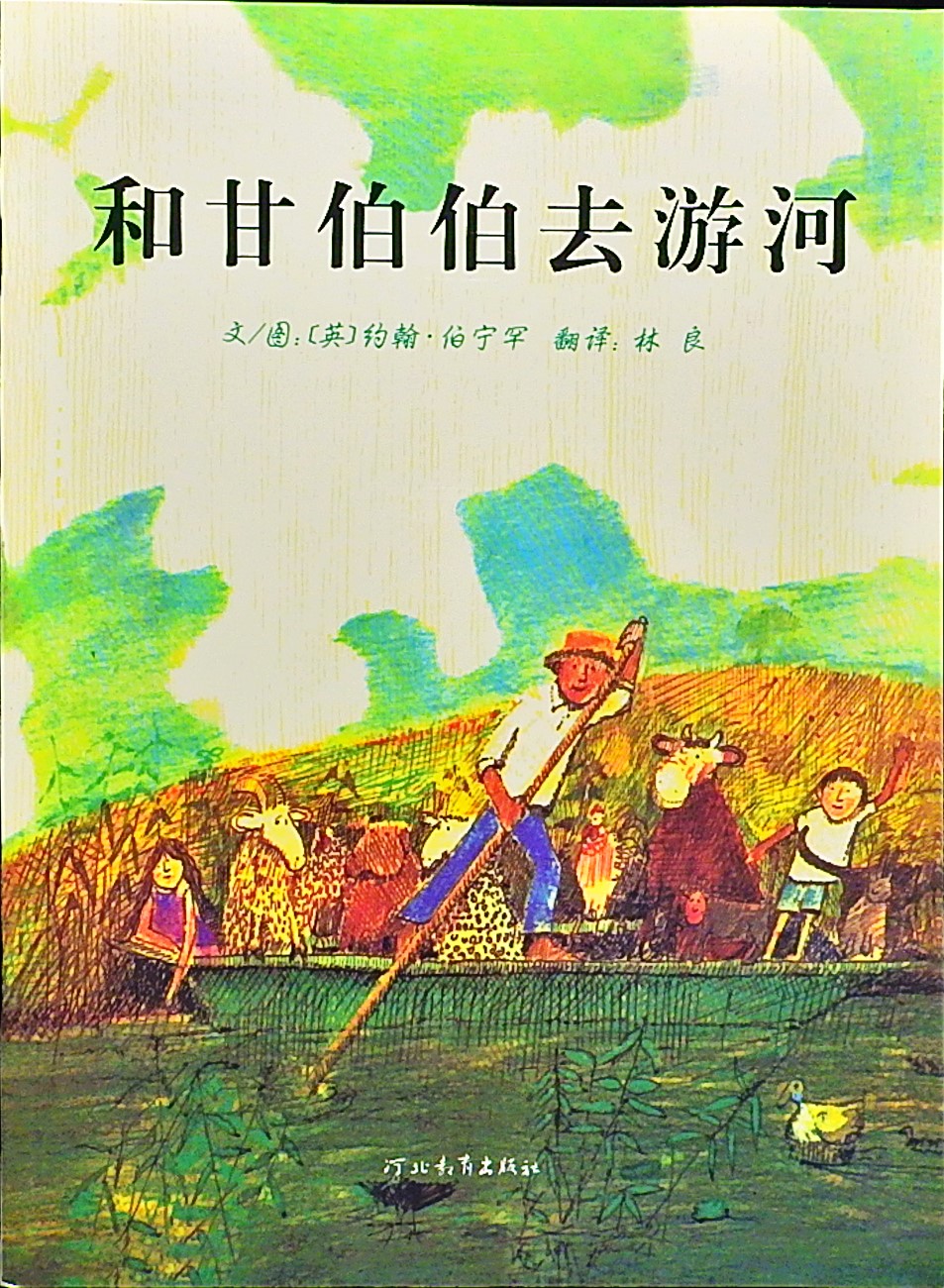 和甘伯伯去游河,喵屋绘本