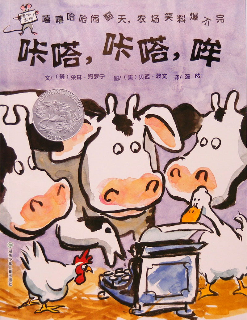 咔嗒、咔嗒、哞,喵屋绘本