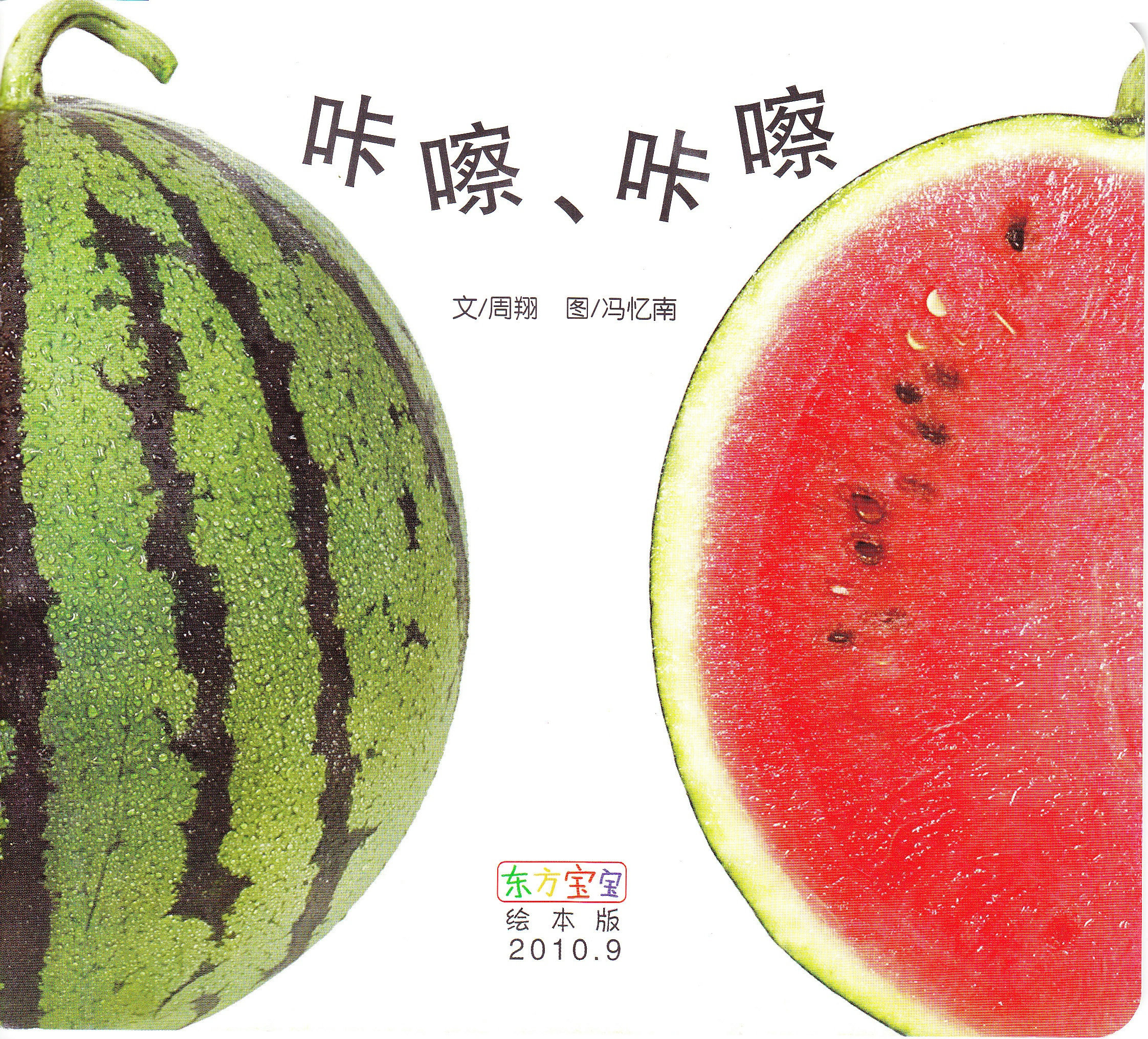 咔嚓咔嚓,喵屋绘本