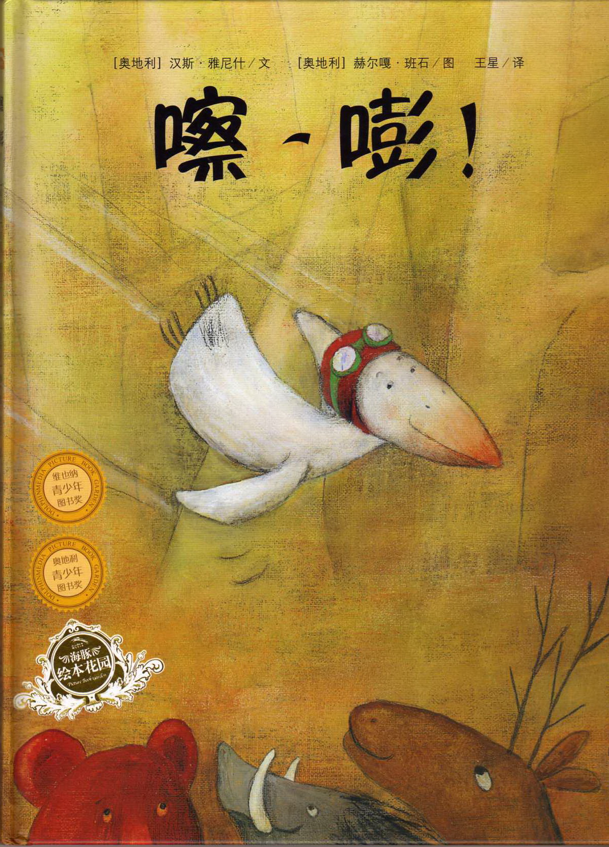 嚓，嘭！,喵屋绘本