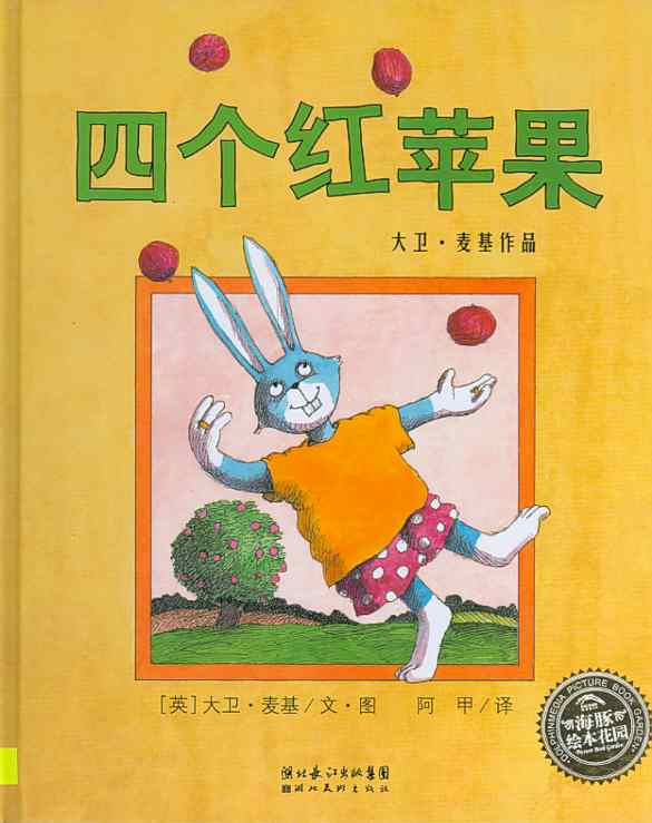 四个红苹果,喵屋绘本
