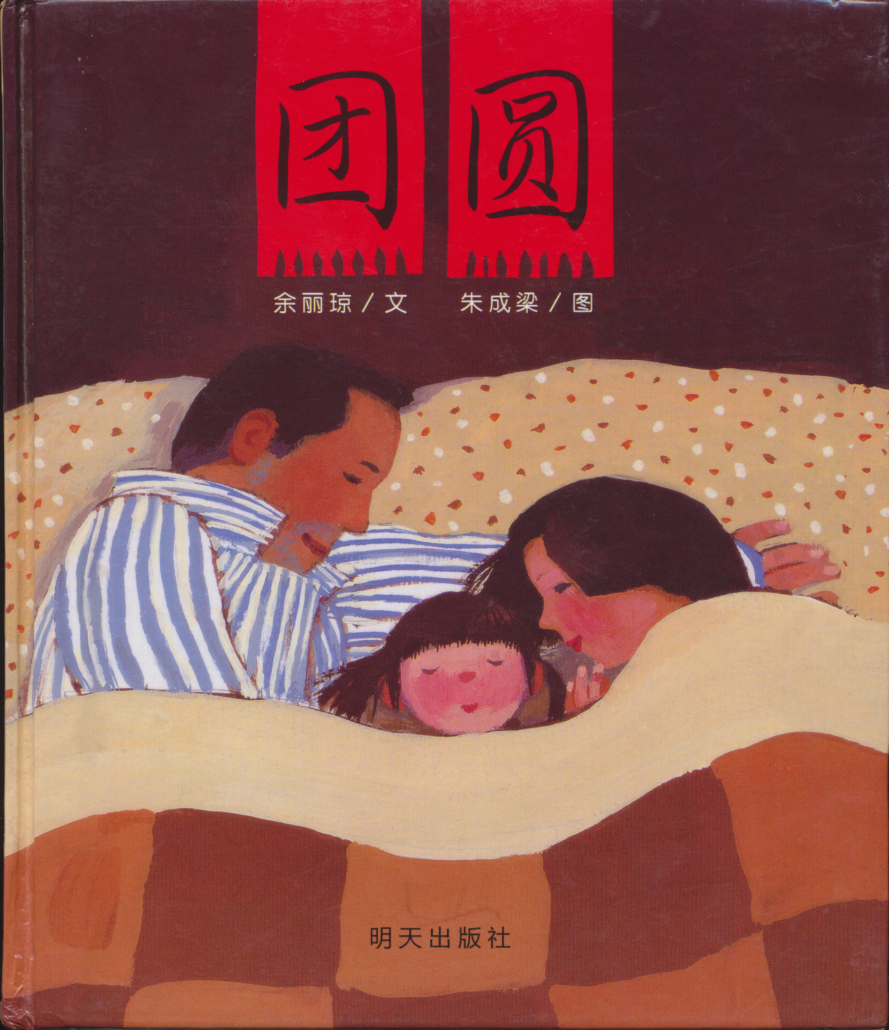 团圆,喵屋绘本