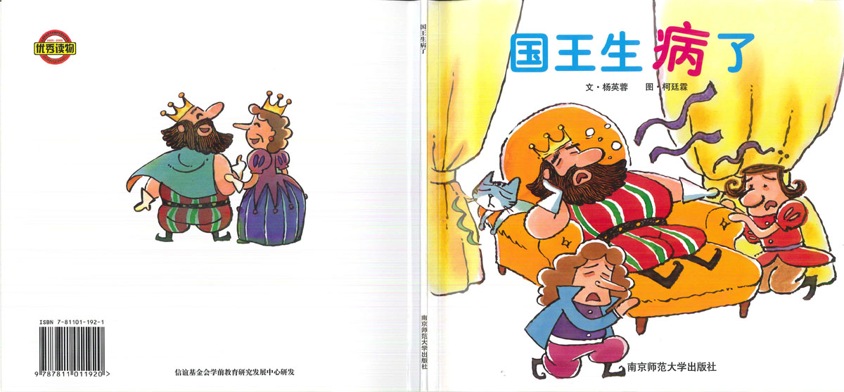 国王生病了,喵屋绘本