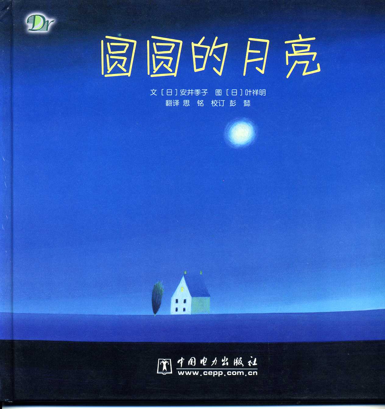 圆圆的月亮,喵屋绘本