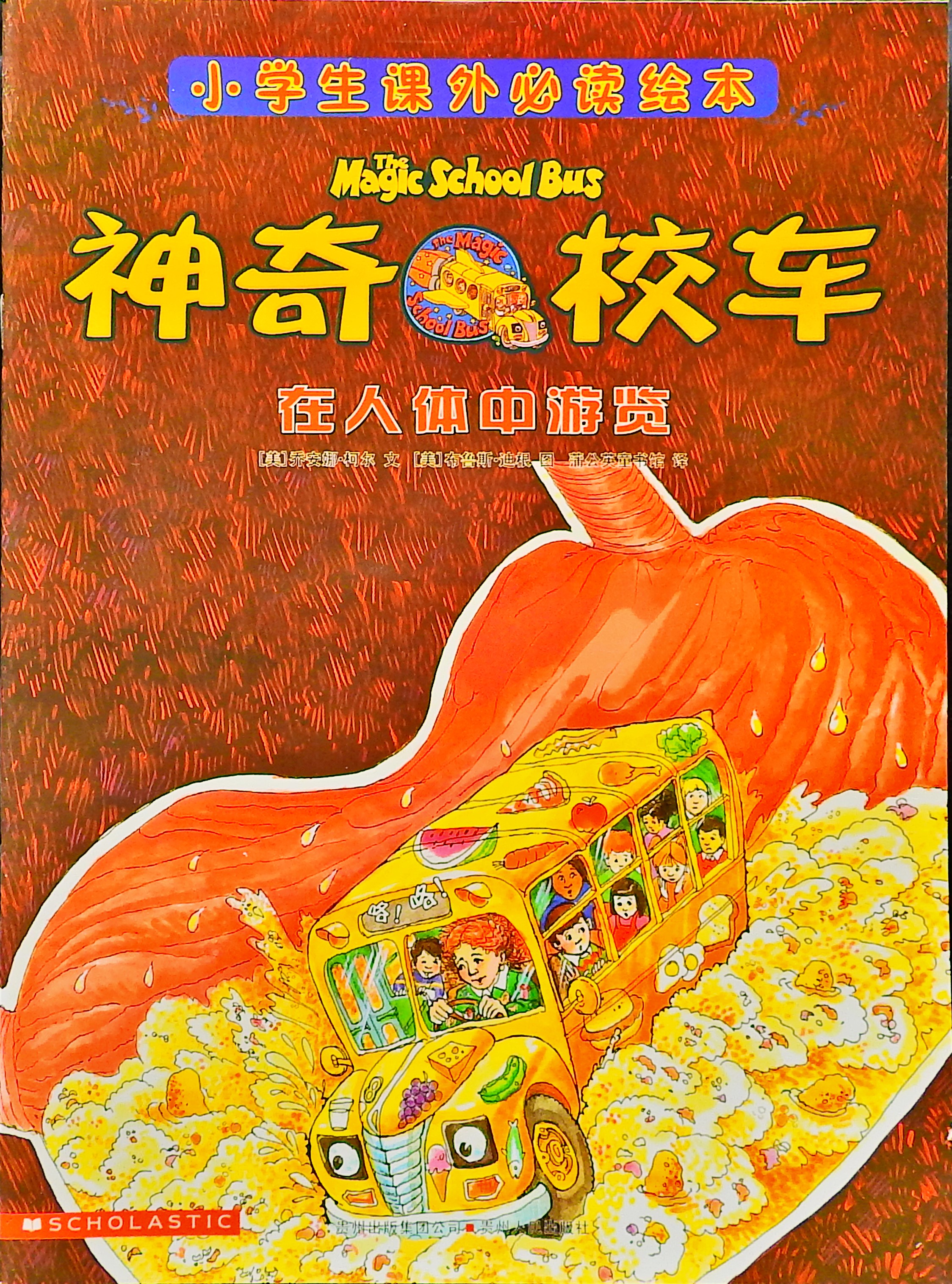 在人体中游览-神奇校车,喵屋绘本
