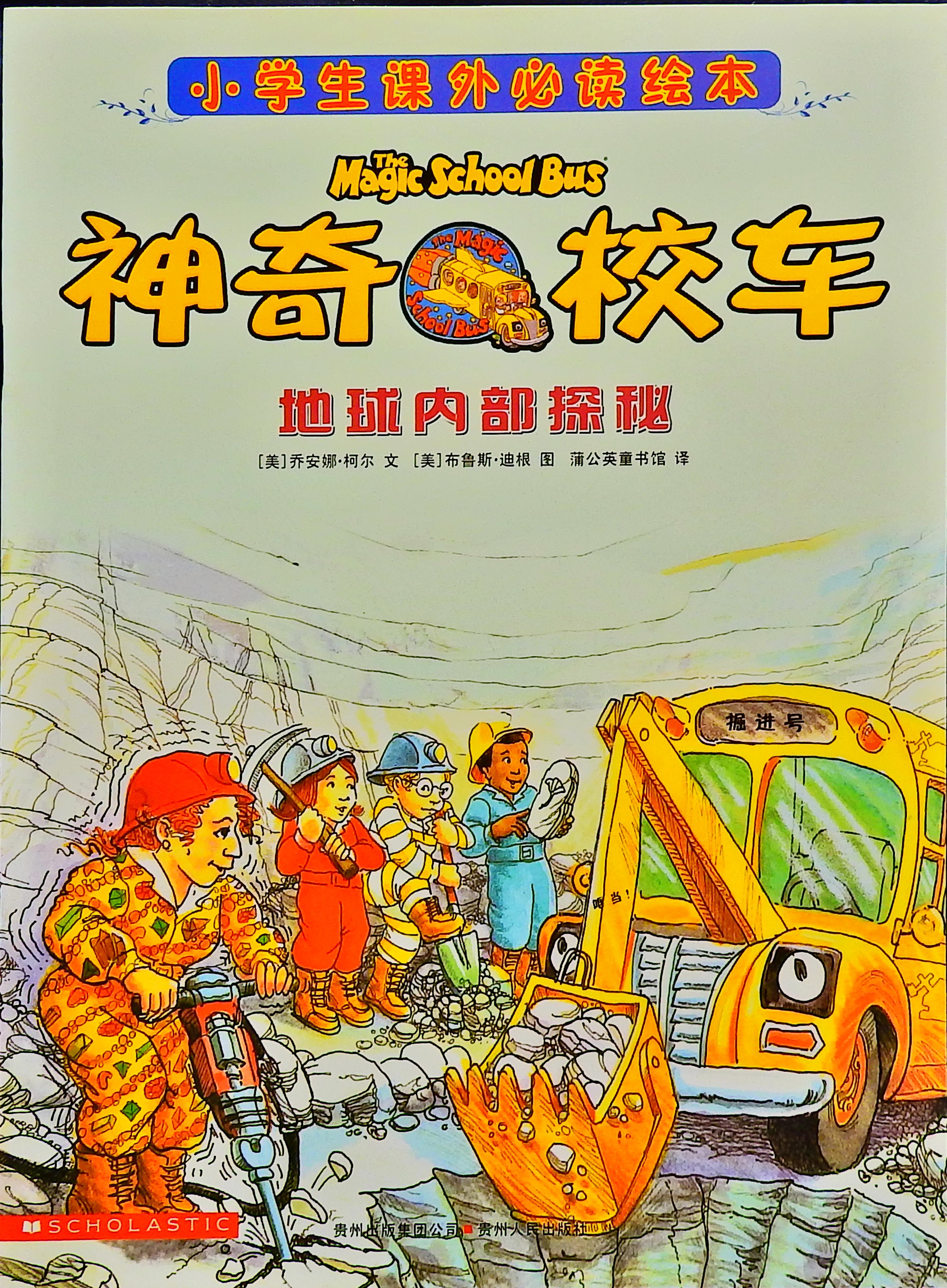 地球内部探秘-神奇校车,喵屋绘本