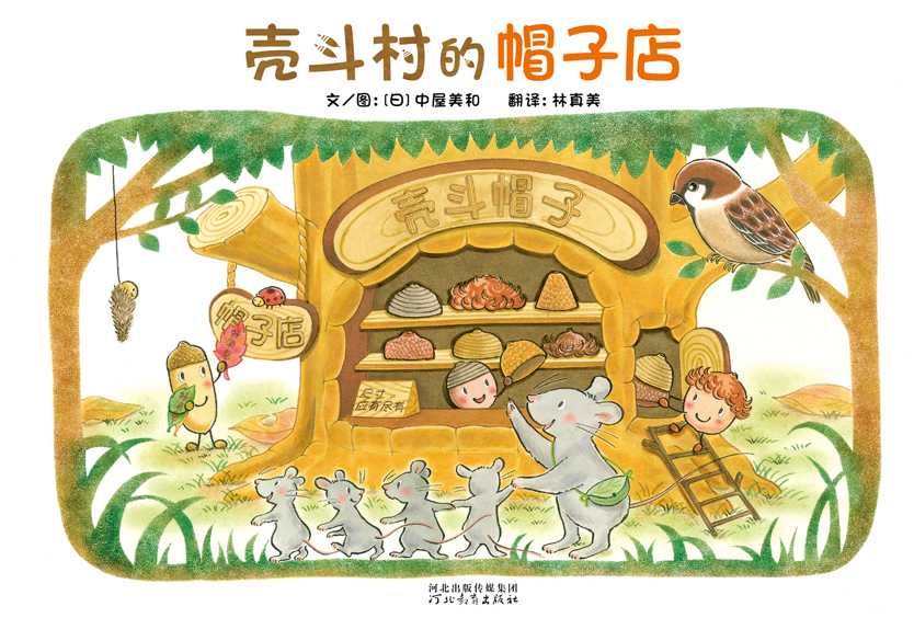 壳斗村的帽子店,喵屋绘本