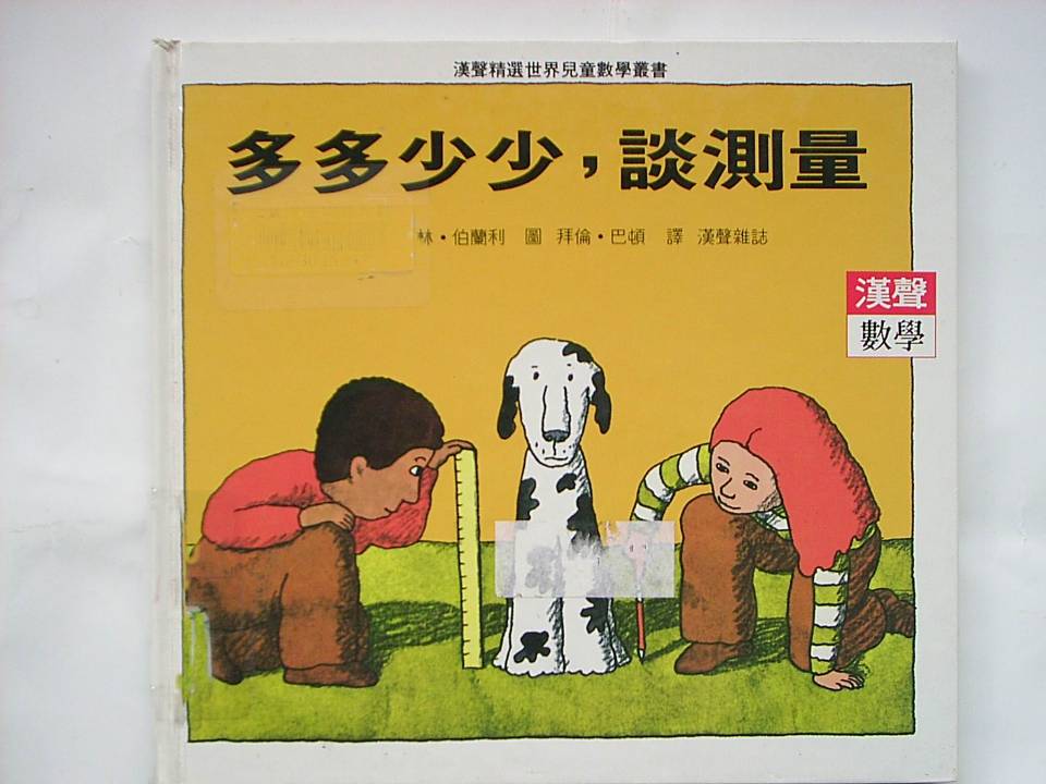 多多少少談測量,喵屋绘本