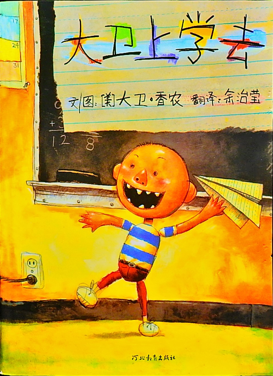 大卫上学去,喵屋绘本