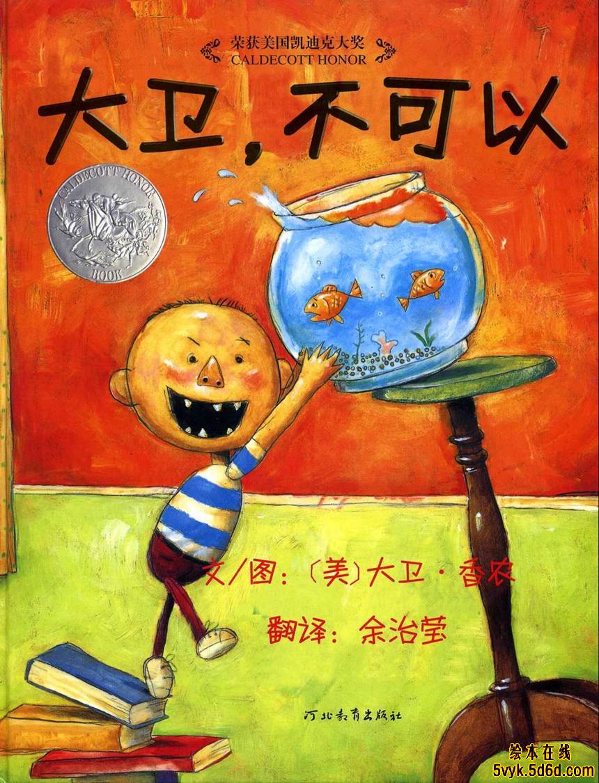 大卫，不可以,喵屋绘本