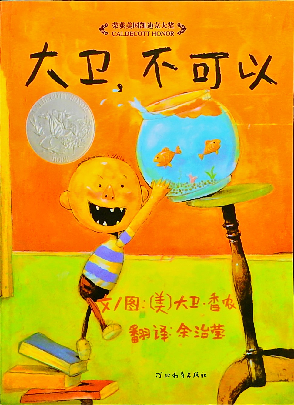 大卫，不可以2,喵屋绘本