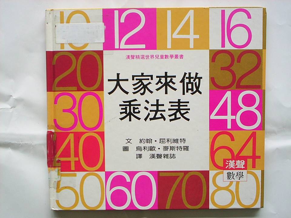 大家來做乘法表,喵屋绘本
