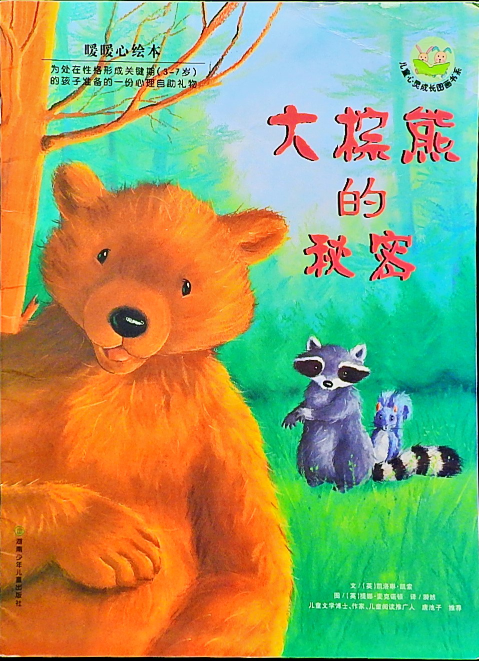 大棕熊的秘密,喵屋绘本