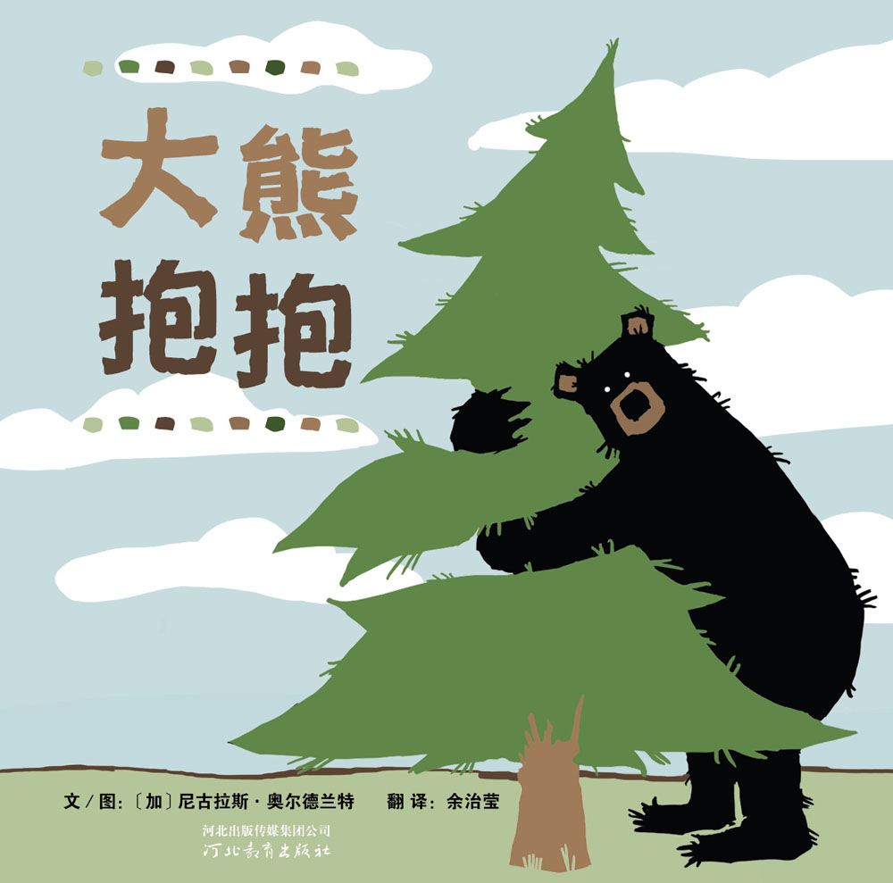 大熊抱抱,喵屋绘本