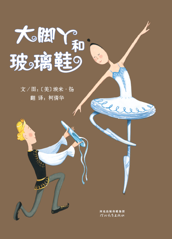 大脚丫和玻璃鞋,喵屋绘本