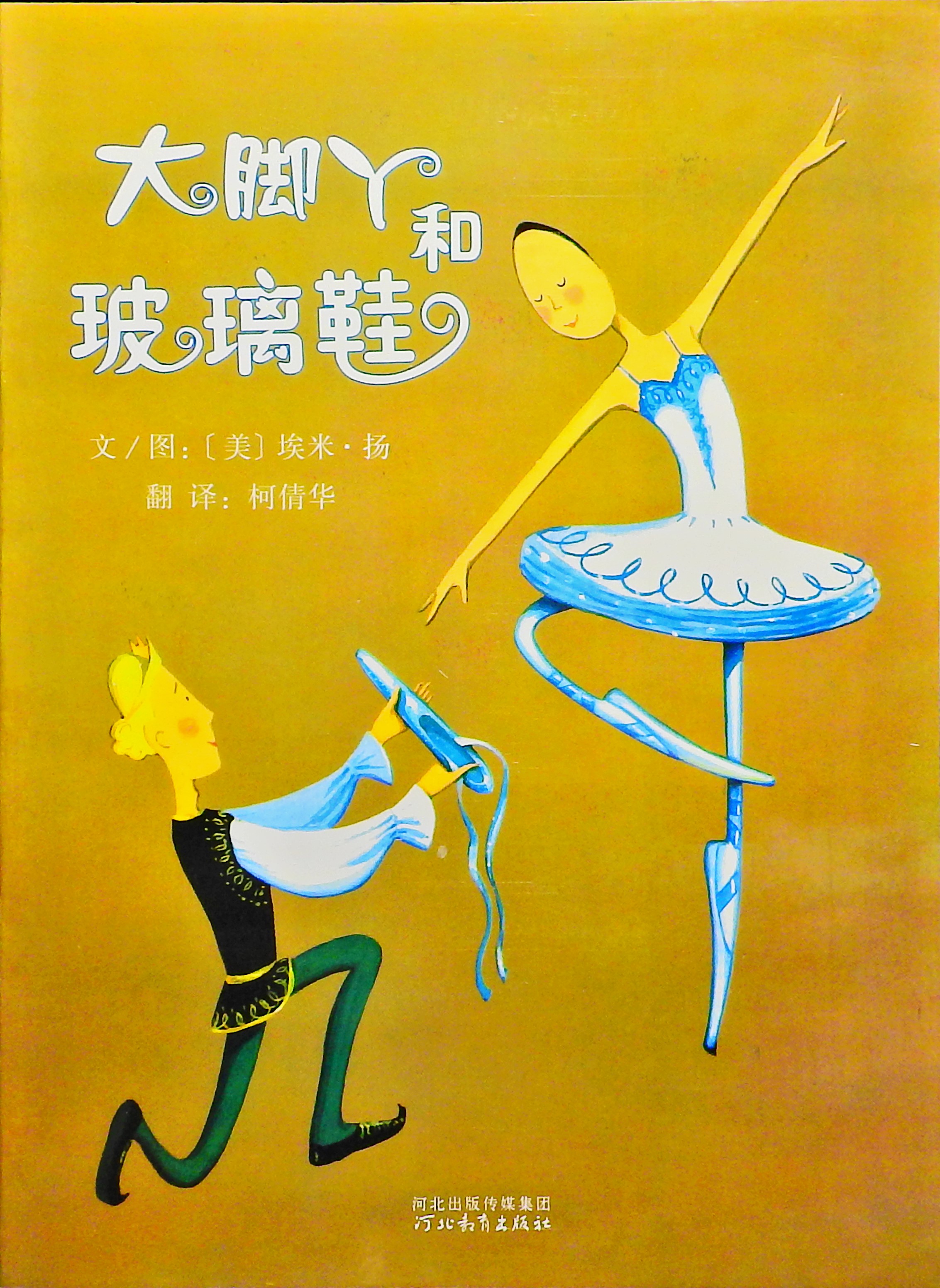 大脚丫和玻璃鞋,喵屋绘本