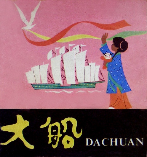 大船,喵屋绘本