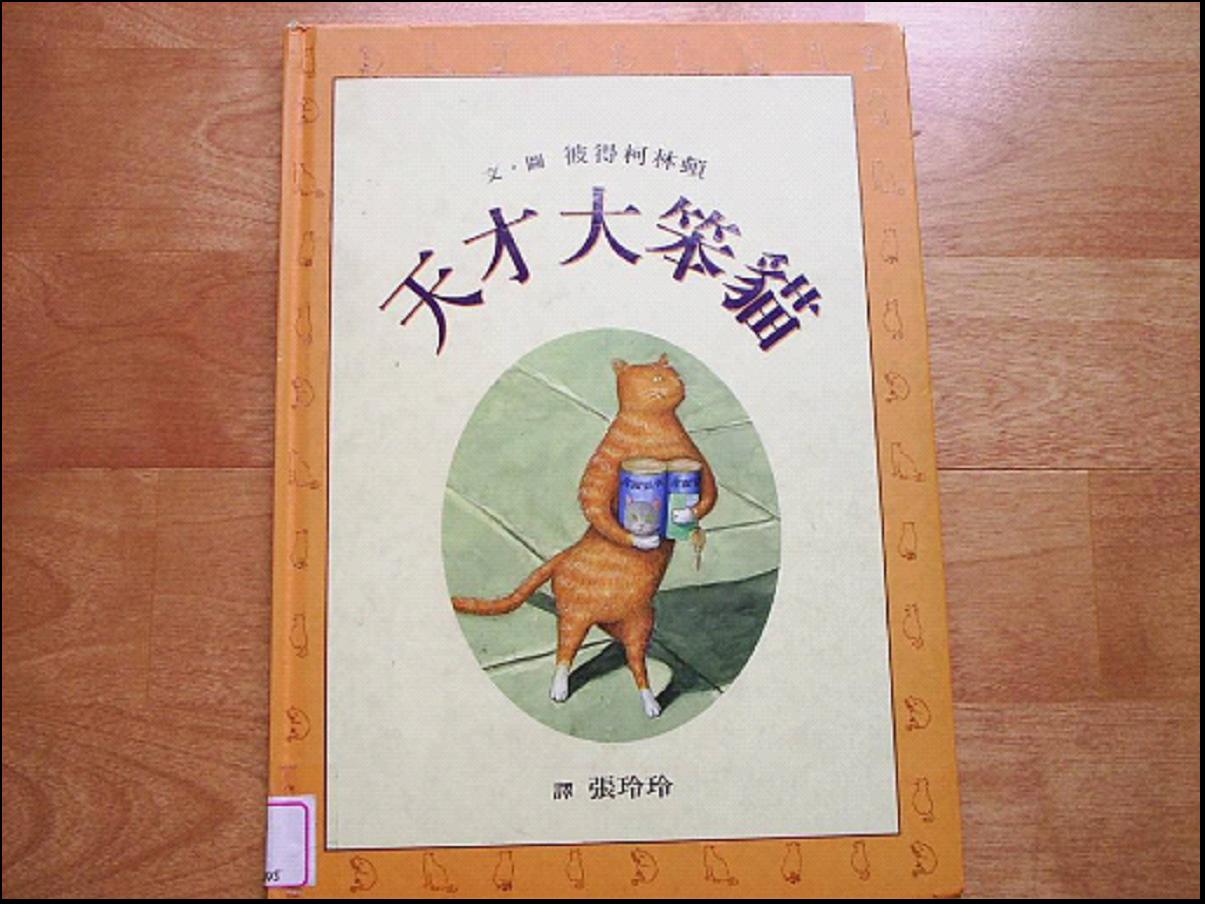 天才大笨猫,喵屋绘本