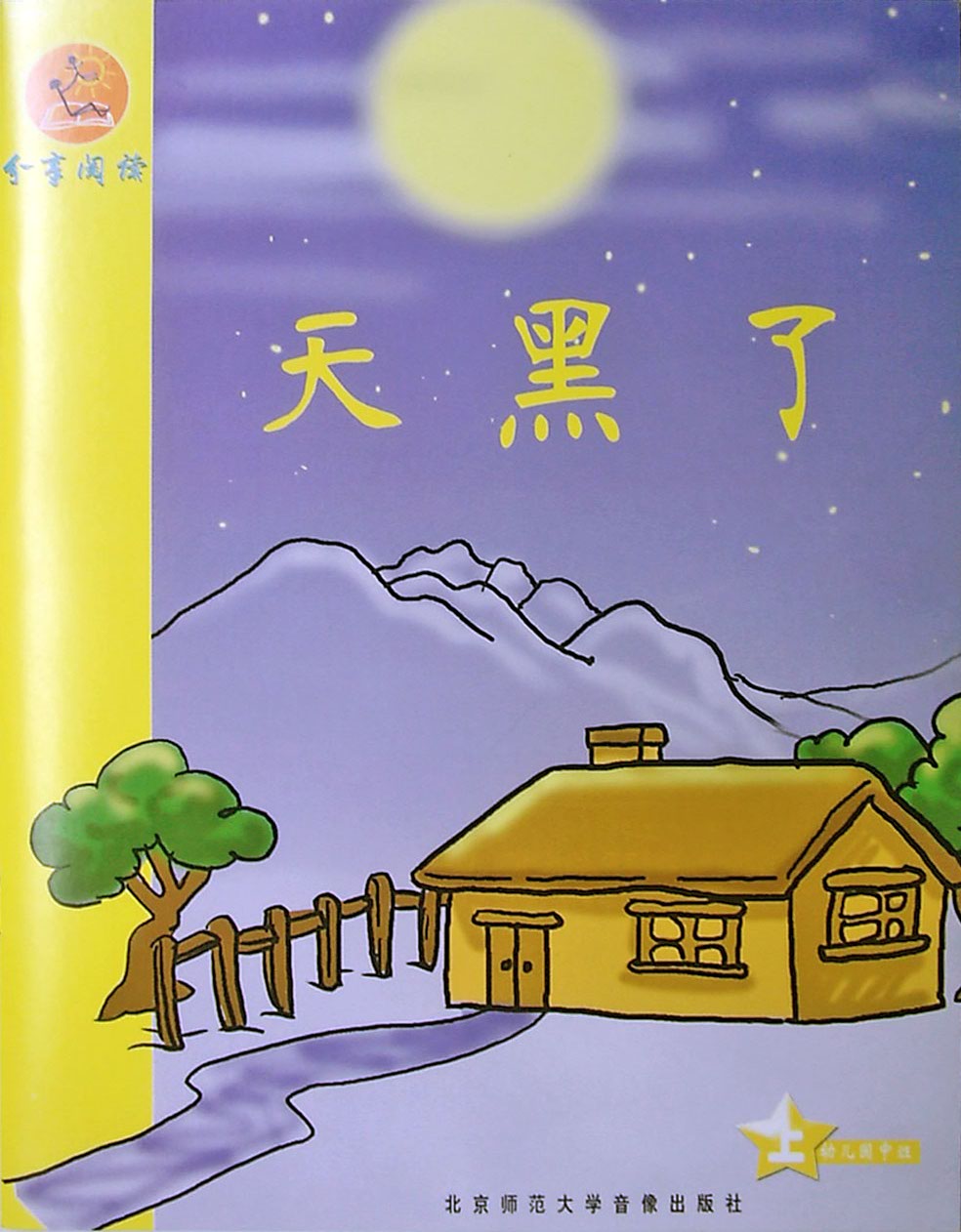 天黑了,喵屋绘本