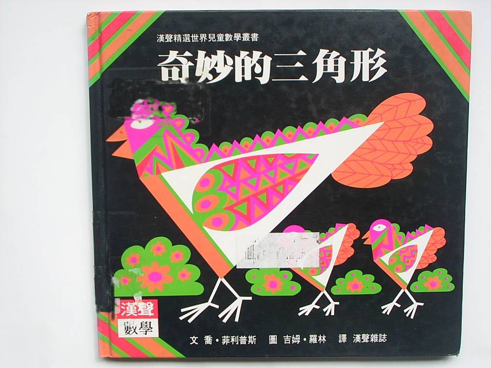 奇妙的三角形,喵屋绘本