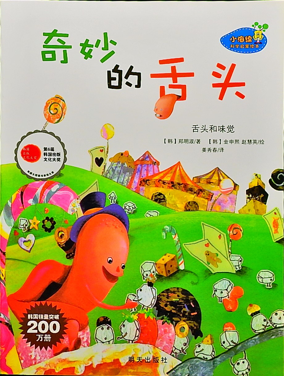 奇妙的舌头,喵屋绘本