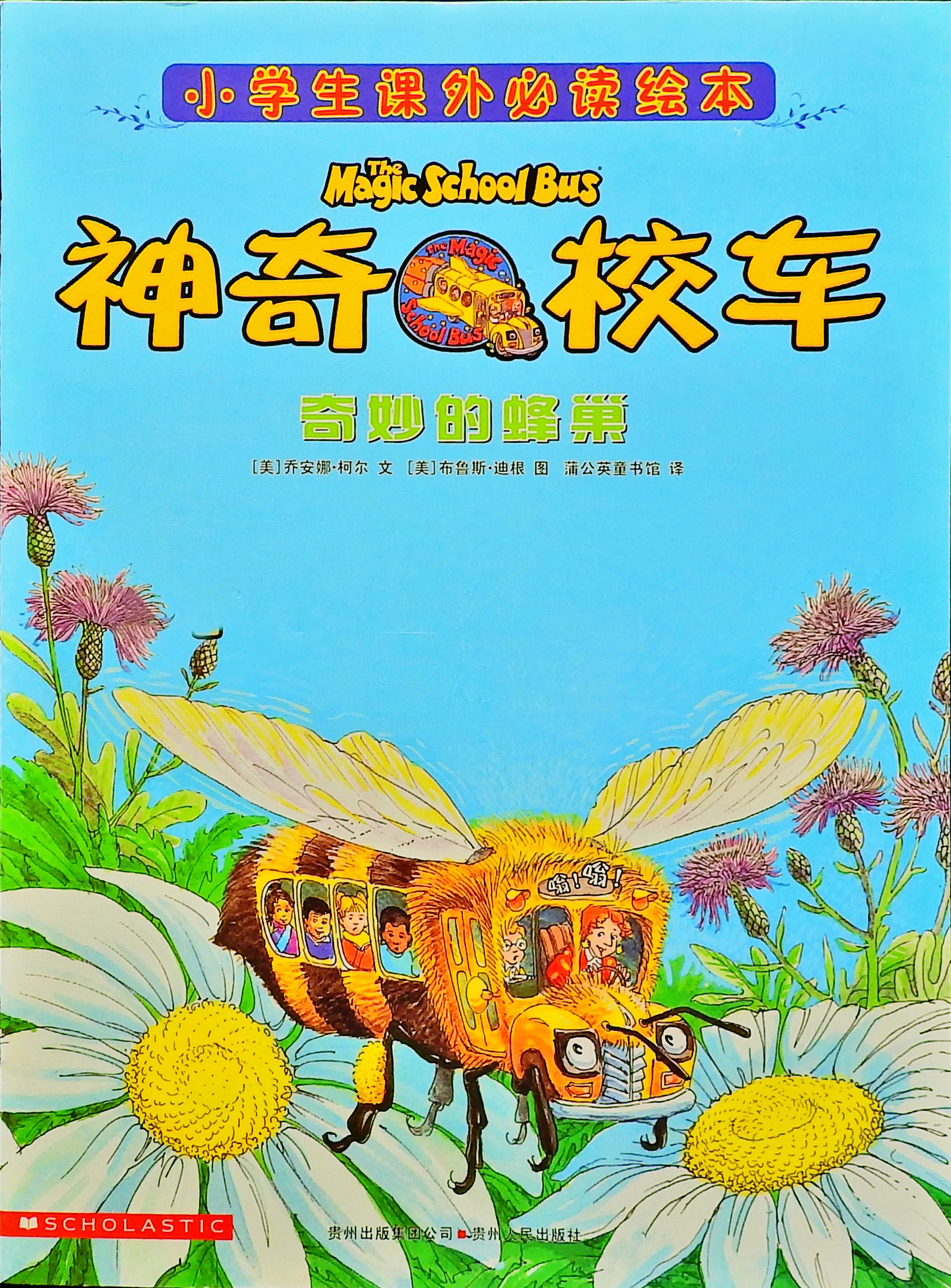 奇妙的蜂巢-神奇校车,喵屋绘本