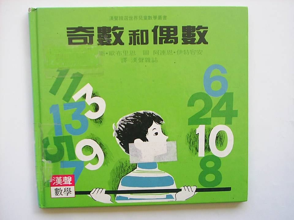奇數和偶數,喵屋绘本