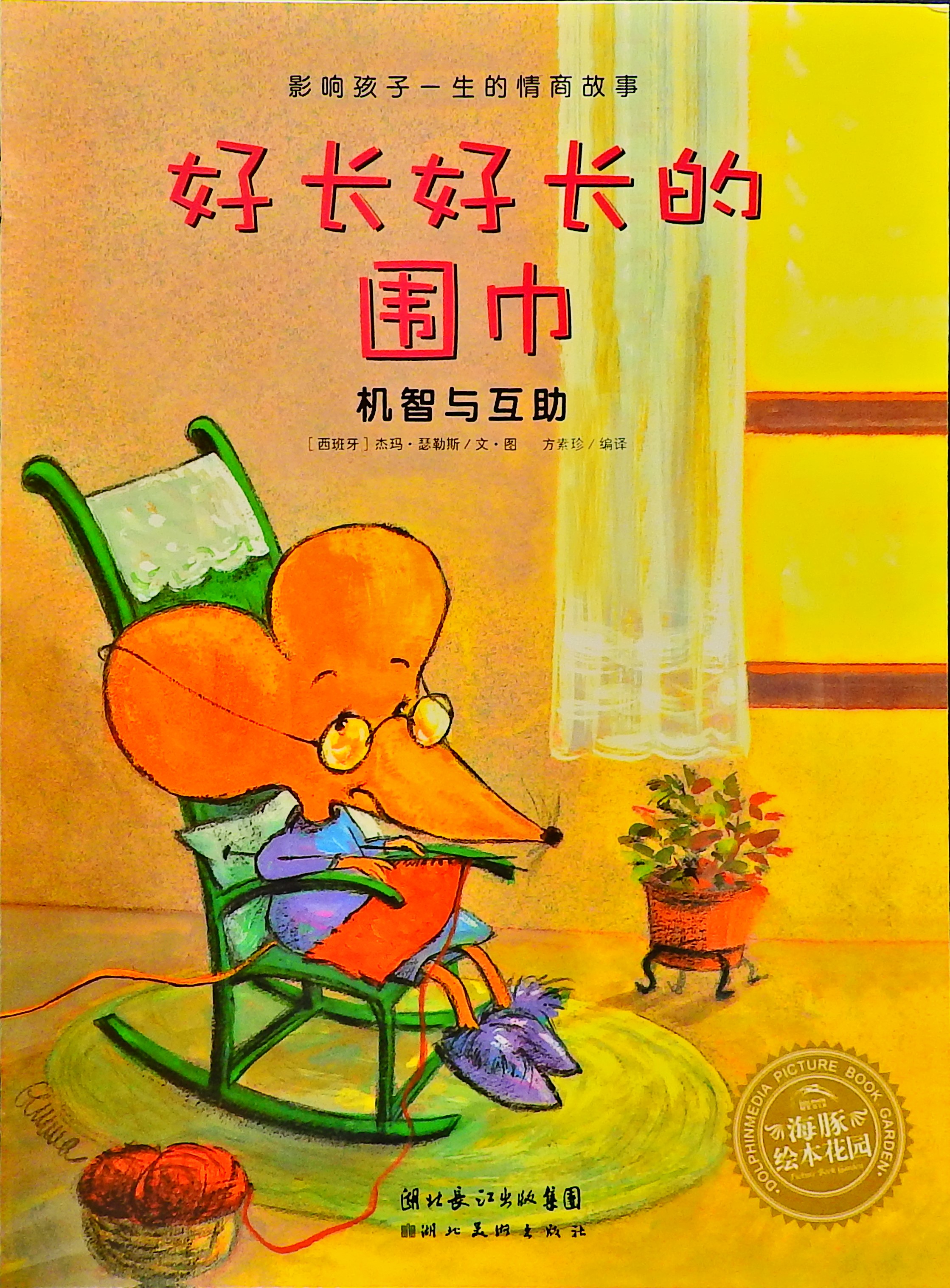 好长好长的围巾,喵屋绘本