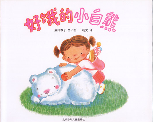 好饿的小白熊,喵屋绘本
