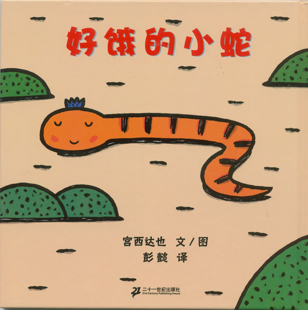 好饿的小蛇,喵屋绘本